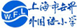 上海外国语小学
